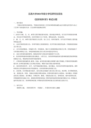 《纺织材料学》考试大纲.docx