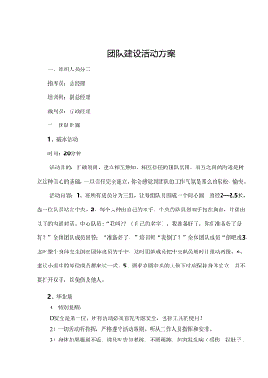 公司团建策划方案模板-精选5套.docx