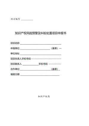 知识产权风险预警及纠纷处置项目申报书.docx