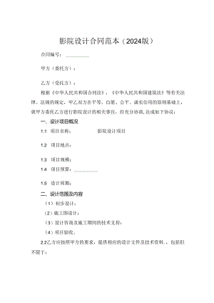 影院设计合同范本(2024版).docx