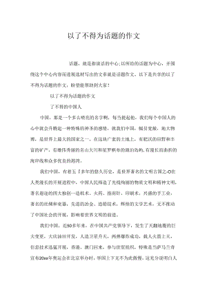 以了不起为话题的作文.docx
