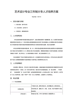 职业技术学校艺术设计专业三年制大专人才培养方案.docx