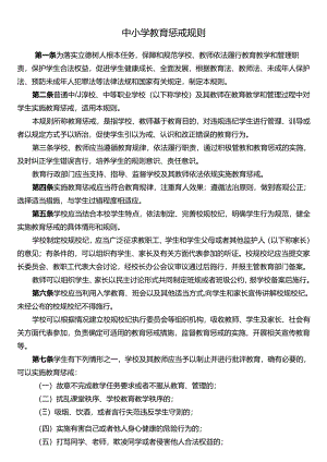 中小学教育惩戒规则.docx