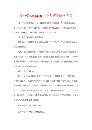 五一劳动节400字个人感受例文五篇.docx