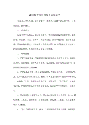 XX学校食堂管理服务方案范文.docx