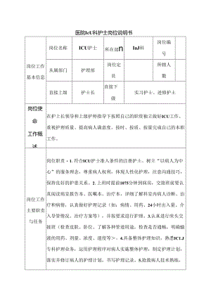 医院ICU科护士岗位说明书.docx