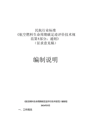 航空燃料生命周期碳足迹评价技术规范 第1部分： 通则编制说明.docx