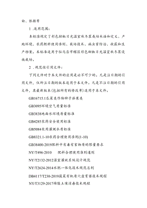彩色甜椒日光温室秋冬茬栽培技术规程-地方标准编制说明.docx