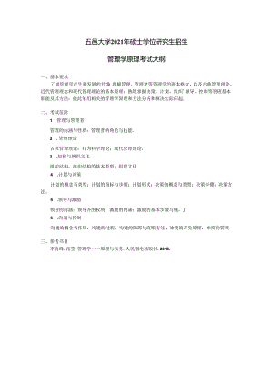 管理学原理考试大纲.docx