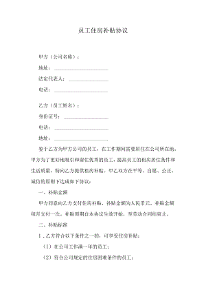 员工住房补贴协议.docx