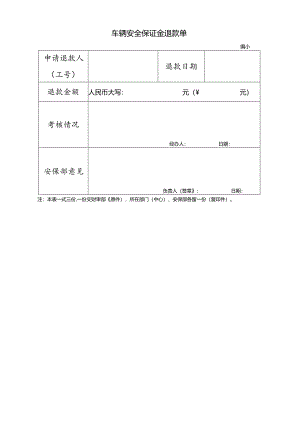 车辆安全保证金退款单.docx