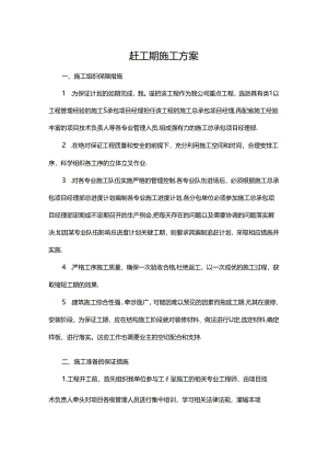 赶工期施工方案.docx