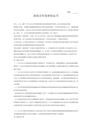 商业合作保密协议书2份.docx