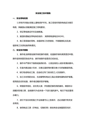 安全施工技术措施.docx