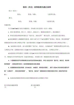医保（农合）政策医患沟通记录单.docx