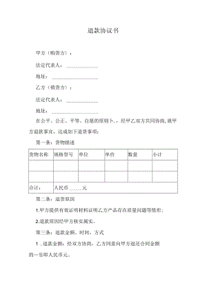 退款协议书范本.docx
