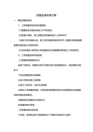质量监督检查方案.docx