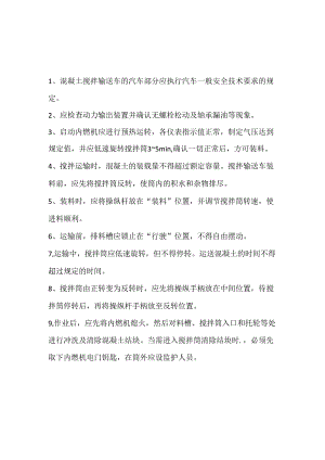 混凝土搅拌输送车安全操作规程.docx