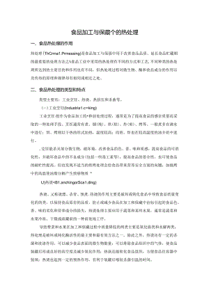 食品加工与保藏个的热处理.docx