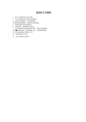 成品科工作细则范本.docx