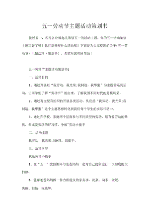 五一劳动节主题活动策划书[1].docx