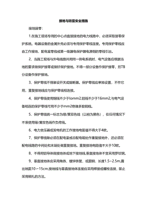 接地与防雷安全措施.docx