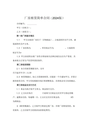 厂房租赁简单合同(2024版).docx