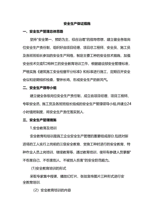 安全生产保证措施.docx
