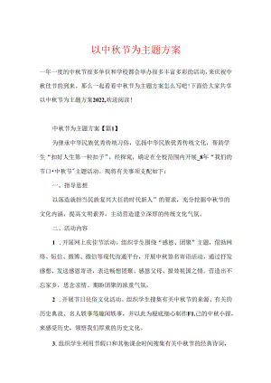 以中秋节为主题方案.docx