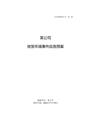 突发环境事件应急预案.docx