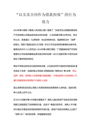 以买卖合同作为借款担保法律效力.docx