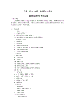 微观经济学考试大纲.docx