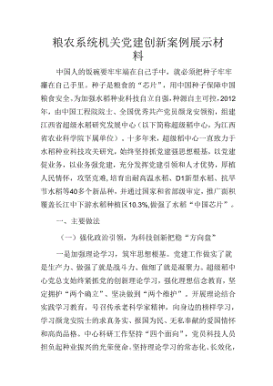 粮农系统机关党建创新案例材料.docx