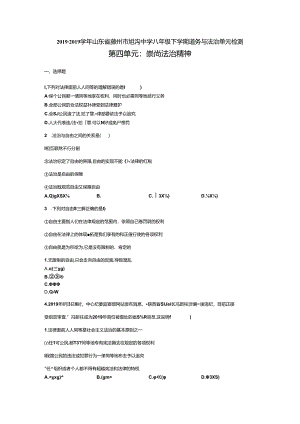 人教版八年级下学期道德与法治单元检测第四单元：崇尚法治精神（无答案）.docx