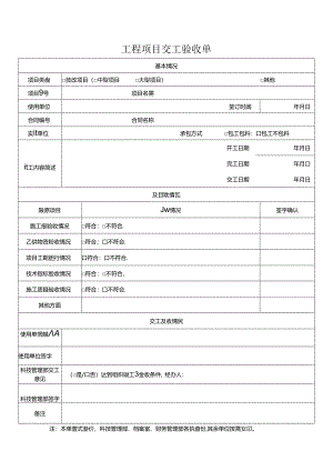 工程项目交工验收单.docx