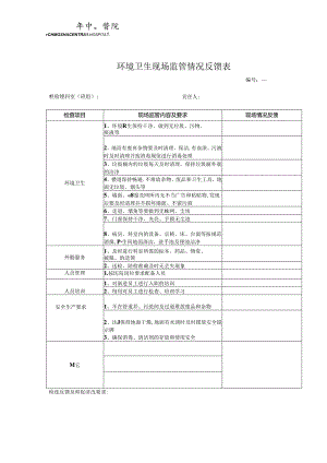 环境卫生现场监管情况反馈表.docx