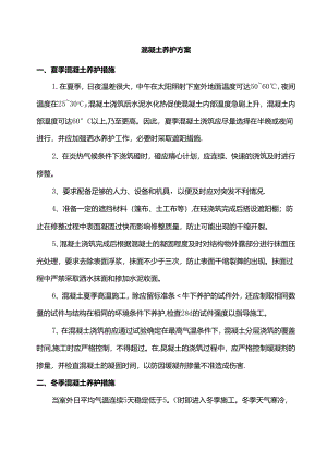混凝土养护方案.docx