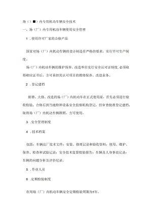 场（厂）内专用机动车辆安全技术.docx