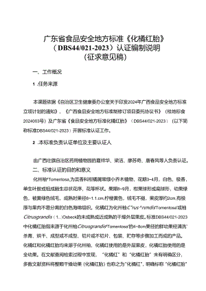 化橘红胎编制说明.docx