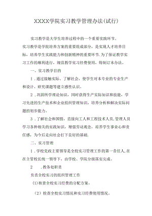 大学学院实习教学管理办法（试行）.docx