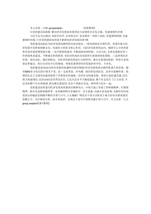 以党的建设高质量推动经济发展高质量理论与实践研讨会发言稿：党建强则经济强.docx