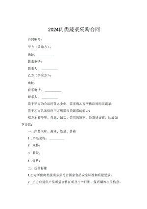 2024肉类蔬菜采购合同.docx