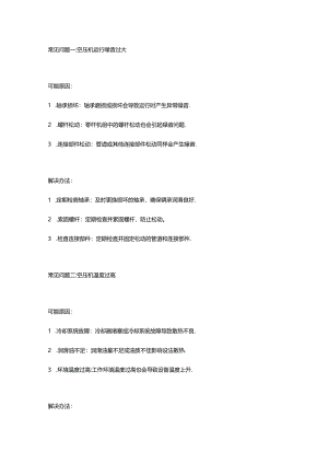 螺杆空压机常见问题及解决方案.docx