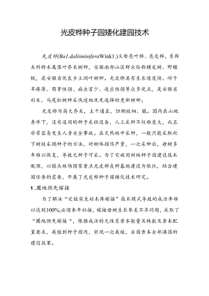 光皮桦种子园矮化建园技术.docx