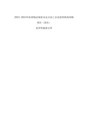 松材线虫病疫木定点加工企业监管机构采购项目（再次）招标文件.docx