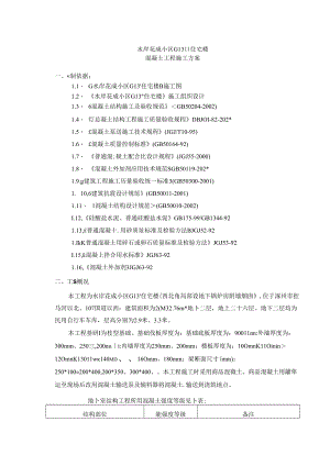 建筑施工混凝土施工.docx