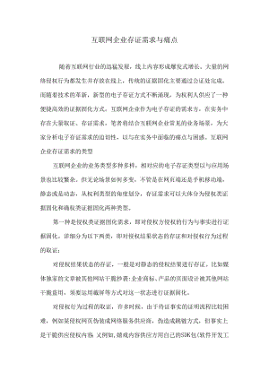 互联网企业存证需求与痛点.docx