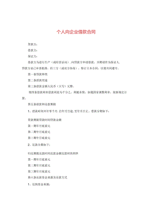个人向企业借款合同2.docx