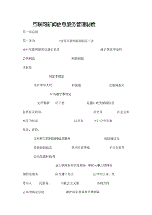互联网新闻信息服务管理制度.docx