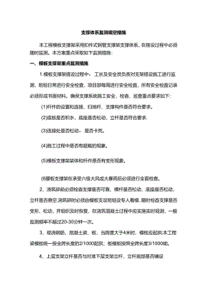 支撑体系监测监控措施.docx
